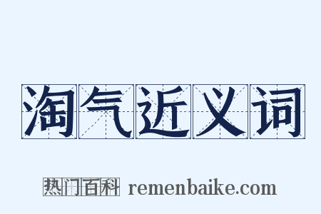 淘气近义词是什么意思的图片